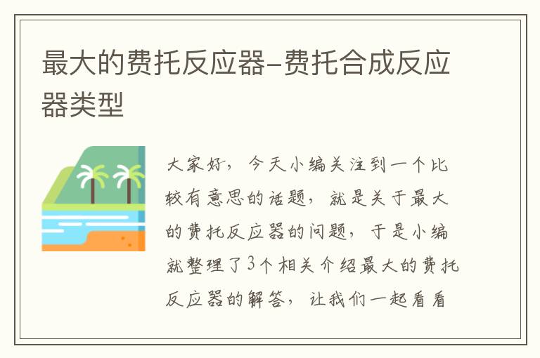 最大的费托反应器-费托合成反应器类型