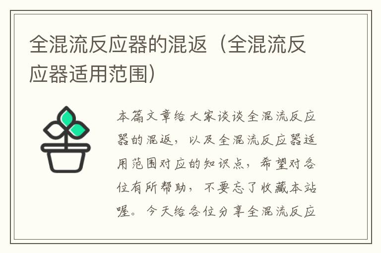 全混流反应器的混返（全混流反应器适用范围）