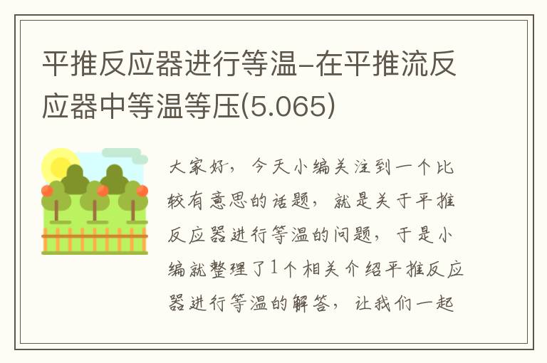 平推反应器进行等温-在平推流反应器中等温等压(5.065)