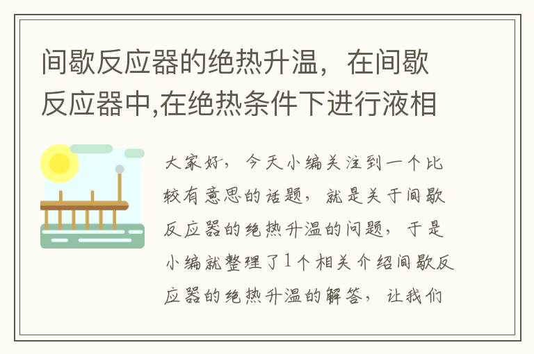 间歇反应器的绝热升温，在间歇反应器中,在绝热条件下进行液相反应