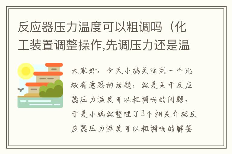 反应器压力温度可以粗调吗（化工装置调整操作,先调压力还是温度高低）