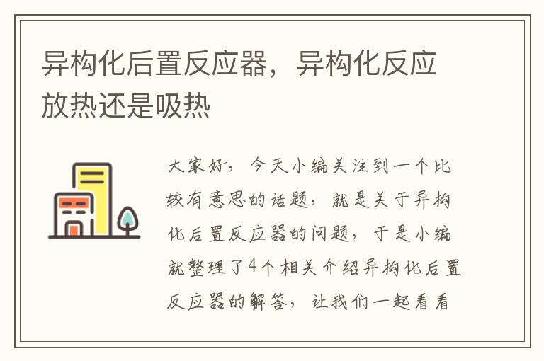 异构化后置反应器，异构化反应放热还是吸热