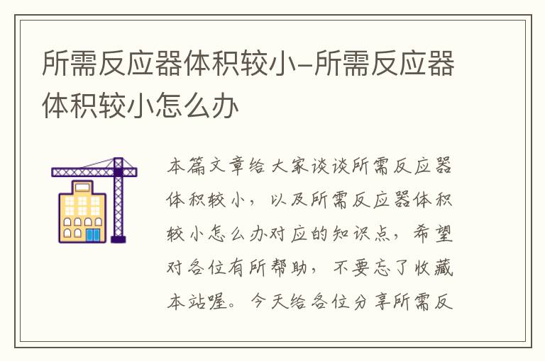 所需反应器体积较小-所需反应器体积较小怎么办