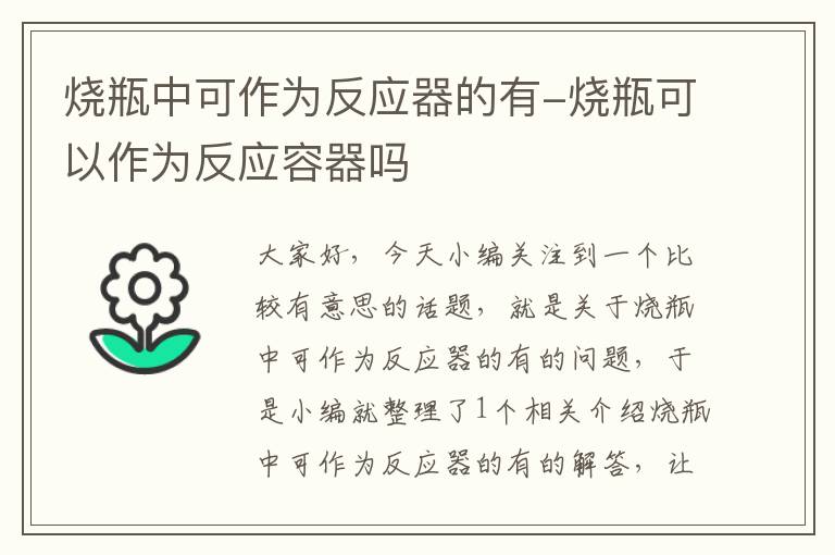 烧瓶中可作为反应器的有-烧瓶可以作为反应容器吗