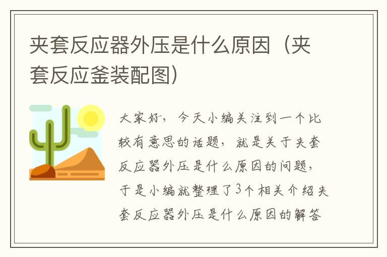 夹套反应器外压是什么原因（夹套反应釜装配图）