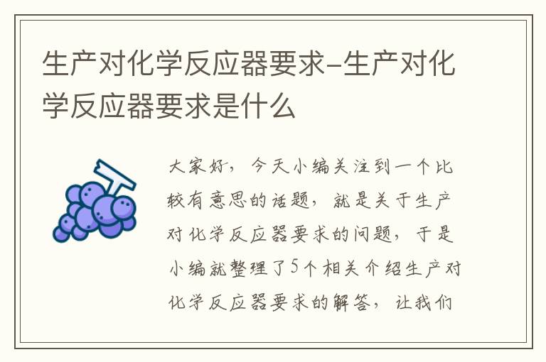 生产对化学反应器要求-生产对化学反应器要求是什么