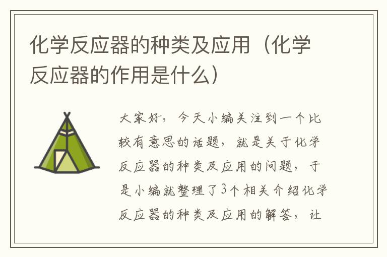 化学反应器的种类及应用（化学反应器的作用是什么）