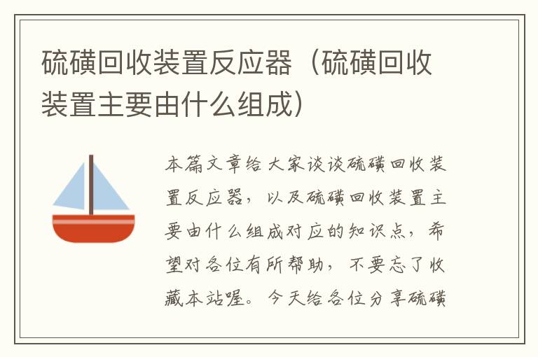 硫磺回收装置反应器（硫磺回收装置主要由什么组成）