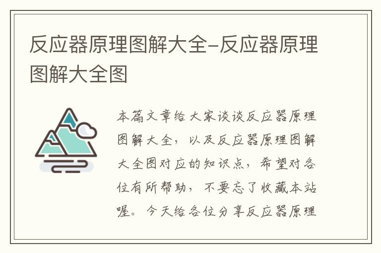 反应器原理图解大全-反应器原理图解大全图