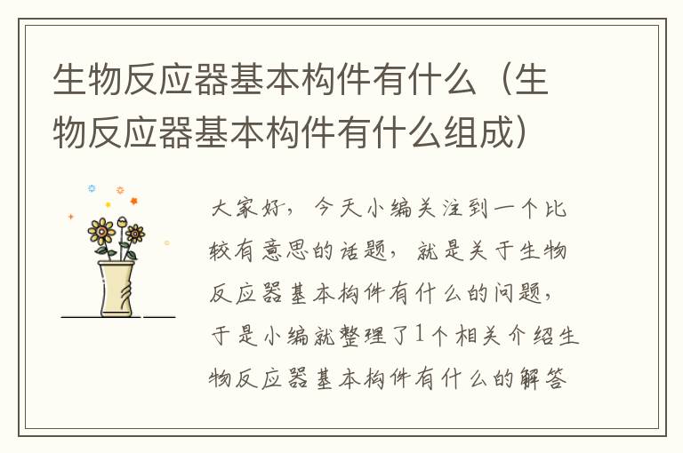 生物反应器基本构件有什么（生物反应器基本构件有什么组成）