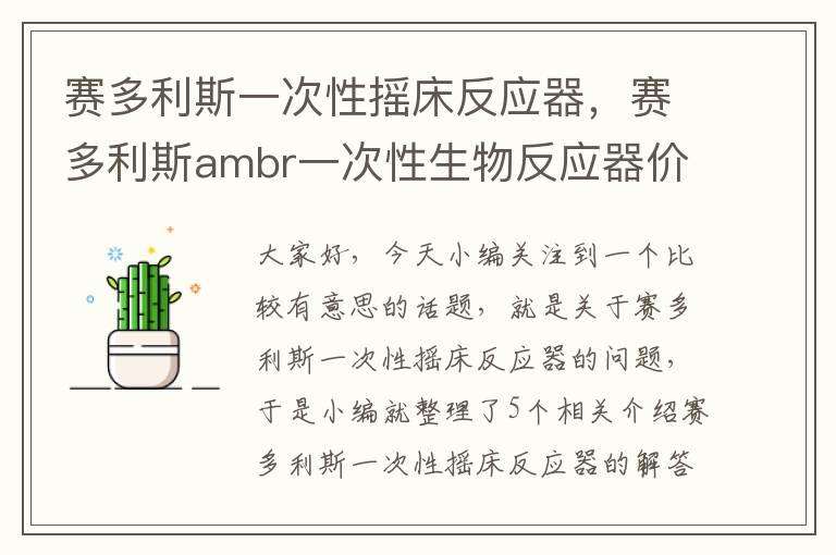 赛多利斯一次性摇床反应器，赛多利斯ambr一次性生物反应器价格