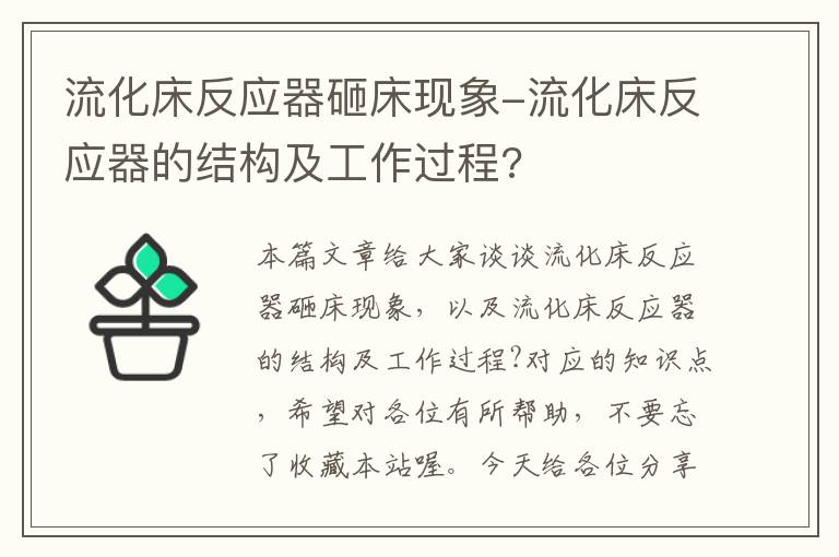 流化床反应器砸床现象-流化床反应器的结构及工作过程?