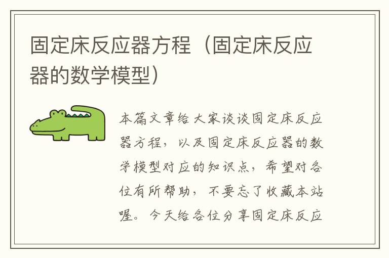 固定床反应器方程（固定床反应器的数学模型）