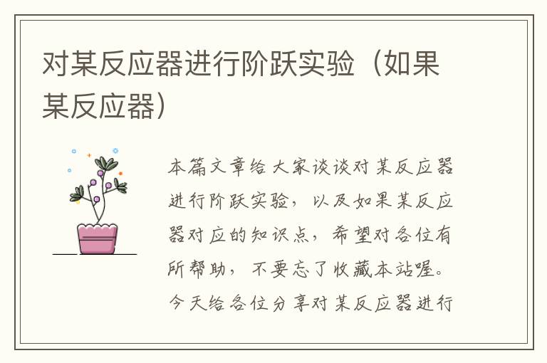 对某反应器进行阶跃实验（如果某反应器）