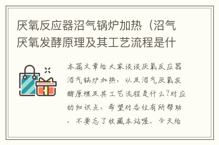 厌氧反应器沼气锅炉加热（沼气厌氧发酵原理及其工艺流程是什么?）