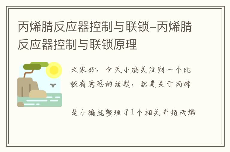 丙烯腈反应器控制与联锁-丙烯腈反应器控制与联锁原理