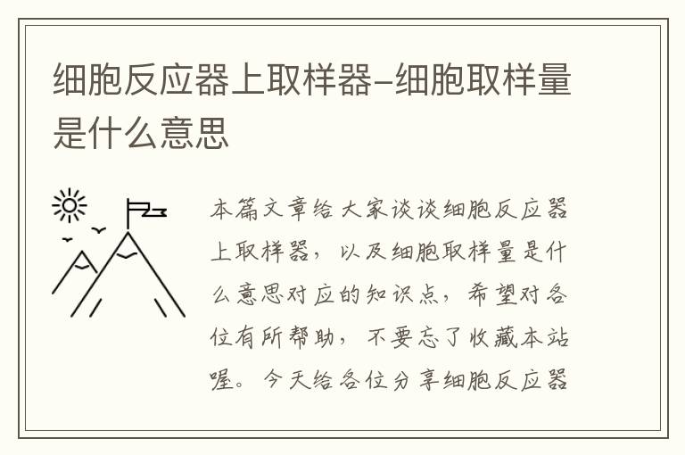 细胞反应器上取样器-细胞取样量是什么意思