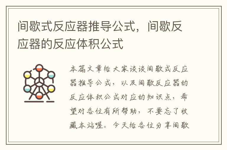 间歇式反应器推导公式，间歇反应器的反应体积公式