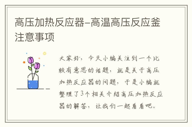 高压加热反应器-高温高压反应釜注意事项