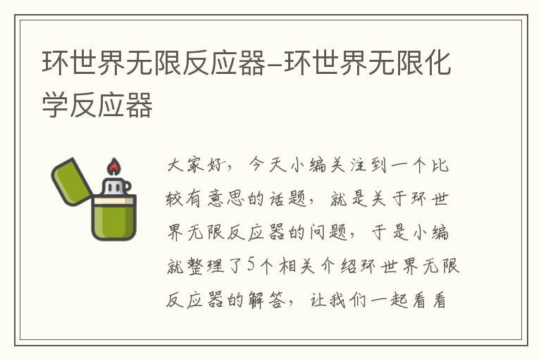 环世界无限反应器-环世界无限化学反应器