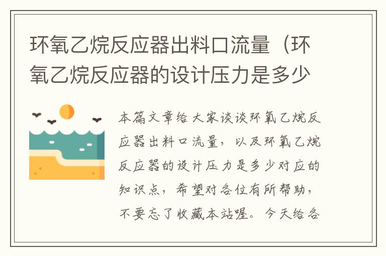 环氧乙烷反应器出料口流量（环氧乙烷反应器的设计压力是多少）