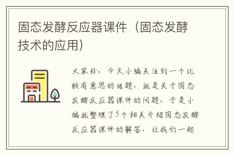 固态发酵反应器课件（固态发酵技术的应用）