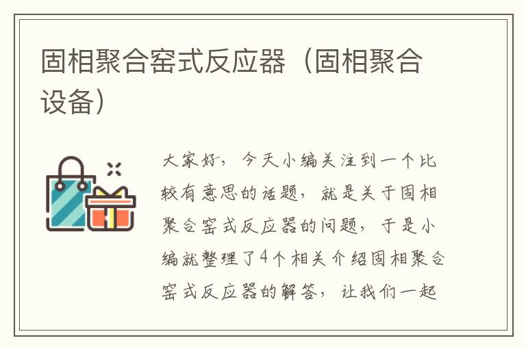 固相聚合窑式反应器（固相聚合设备）