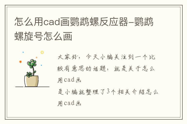 怎么用cad画鹦鹉螺反应器-鹦鹉螺旋号怎么画