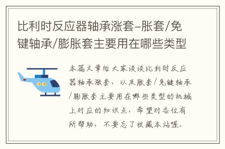 比利时反应器轴承涨套-胀套/免键轴承/膨胀套主要用在哪些类型的机械上