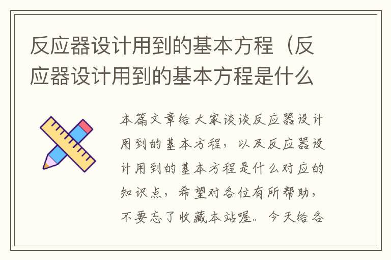 反应器设计用到的基本方程（反应器设计用到的基本方程是什么）