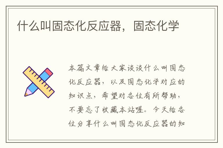 什么叫固态化反应器，固态化学