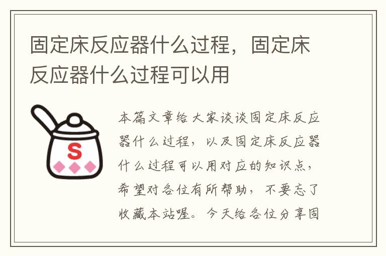 固定床反应器什么过程，固定床反应器什么过程可以用