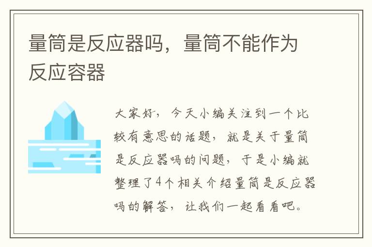 量筒是反应器吗，量筒不能作为反应容器