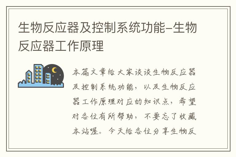 生物反应器及控制系统功能-生物反应器工作原理