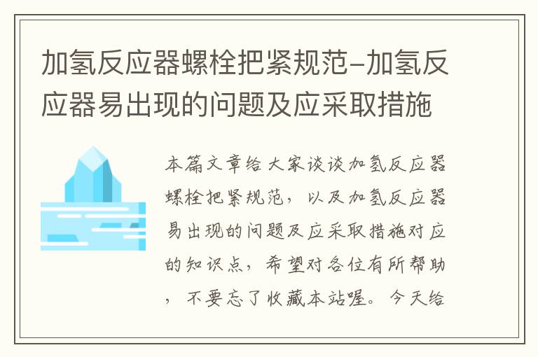 加氢反应器螺栓把紧规范-加氢反应器易出现的问题及应采取措施