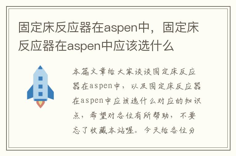 固定床反应器在aspen中，固定床反应器在aspen中应该选什么