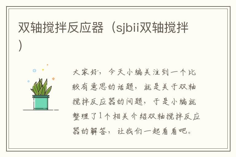 双轴搅拌反应器（sjbii双轴搅拌）