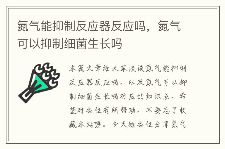 氮气能抑制反应器反应吗，氮气可以抑制细菌生长吗