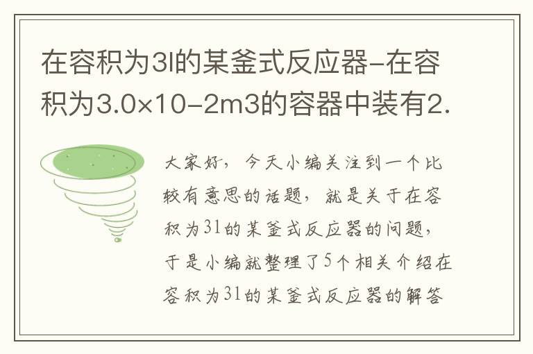 在容积为3l的某釜式反应器-在容积为3.0×10-2m3的容器中装有2.0*10-2