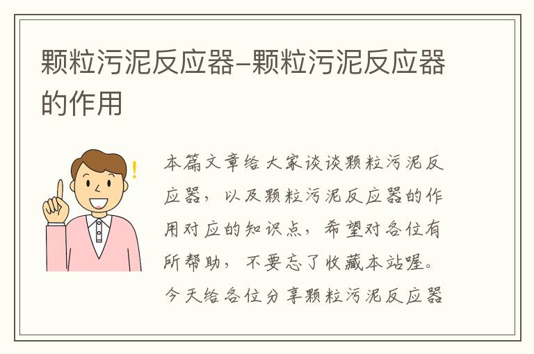 颗粒污泥反应器-颗粒污泥反应器的作用