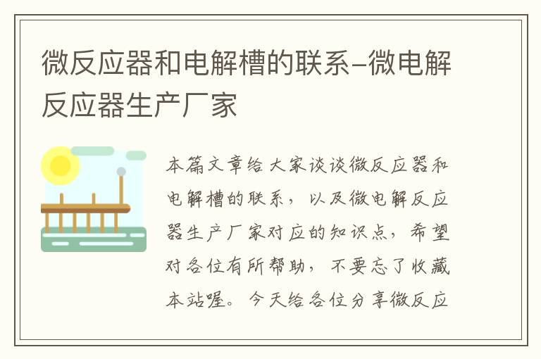 微反应器和电解槽的联系-微电解反应器生产厂家