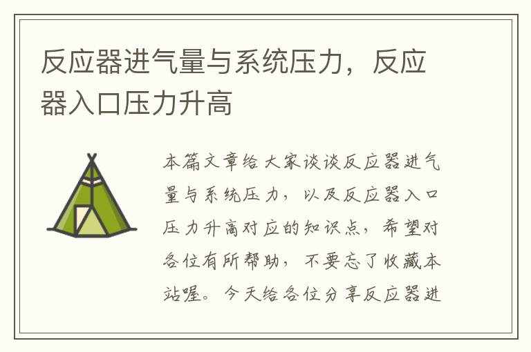 反应器进气量与系统压力，反应器入口压力升高