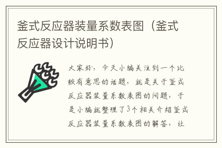 釜式反应器装量系数表图（釜式反应器设计说明书）