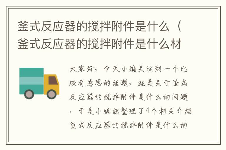 釜式反应器的搅拌附件是什么（釜式反应器的搅拌附件是什么材料）