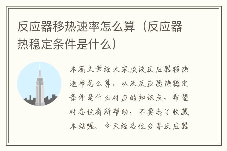 反应器移热速率怎么算（反应器热稳定条件是什么）