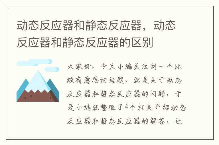 动态反应器和静态反应器，动态反应器和静态反应器的区别