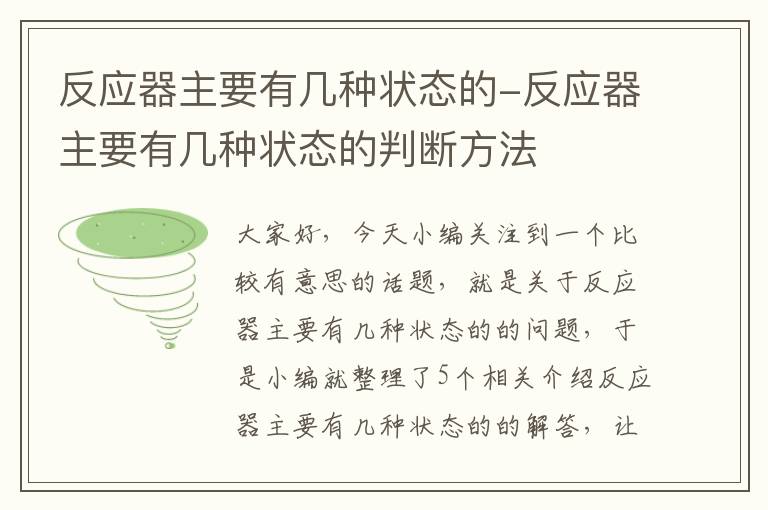 反应器主要有几种状态的-反应器主要有几种状态的判断方法