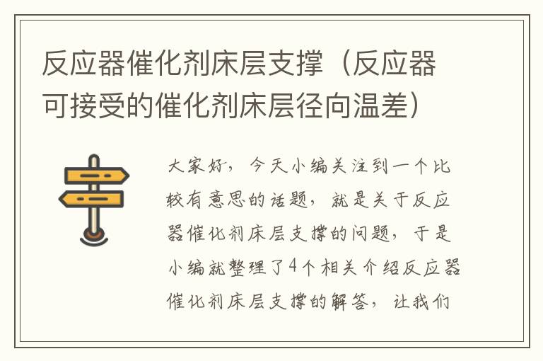 反应器催化剂床层支撑（反应器可接受的催化剂床层径向温差）