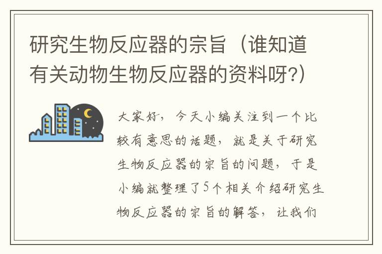 研究生物反应器的宗旨（谁知道有关动物生物反应器的资料呀?）