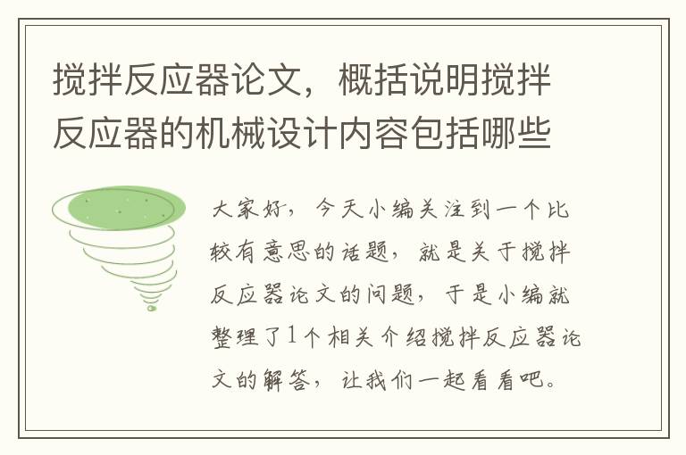 搅拌反应器论文，概括说明搅拌反应器的机械设计内容包括哪些?